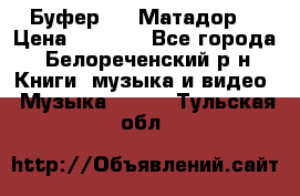 Буфер DLS Матадор  › Цена ­ 1 800 - Все города, Белореченский р-н Книги, музыка и видео » Музыка, CD   . Тульская обл.